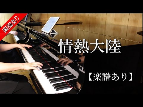 情熱大陸 (2台ピアノ) - 葉加瀬太郎