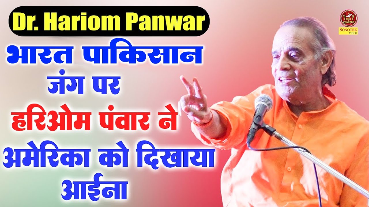 Hariom Panwar - भारत पाकिस्तान जंग पर हरिओम पंवार ने अमेरिका को दिखाया आईना \कवि कुंभ  लखनऊ \Sonotek