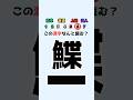【読めたらすごい】魚へんの難読漢字クイズ #クイズ #暇つぶし #漢字クイズ