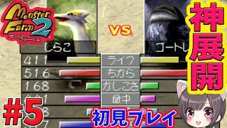 #5 しらこの引退試合！次のモンスターは大丈夫か？【モンスターファーム２】
