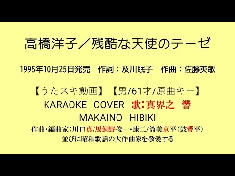 高橋洋子／残酷な天使のテーゼ【うたスキ動画】【男/61/原キー】【説明文あり】【再生リスト有】