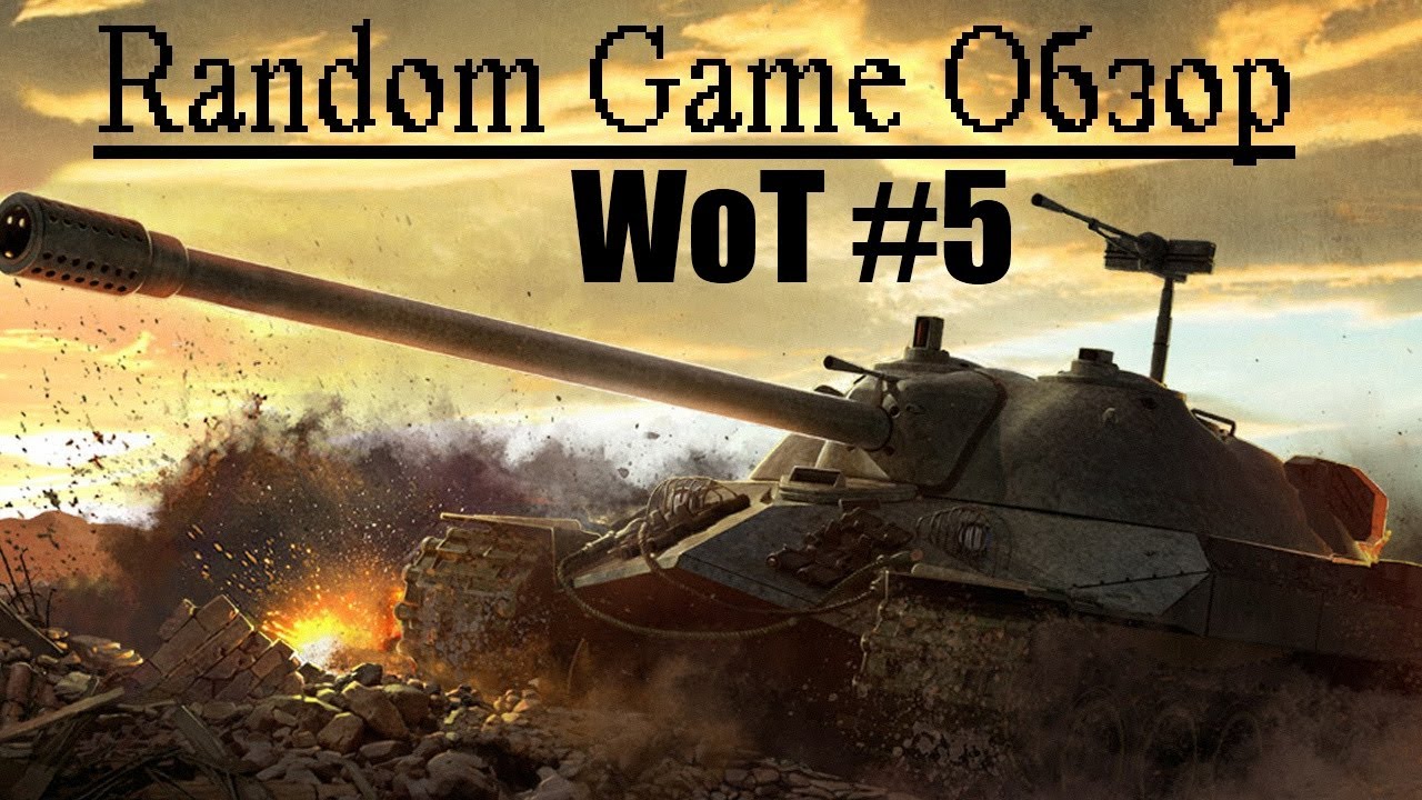 Random Game Обзор: World of Tanks #5