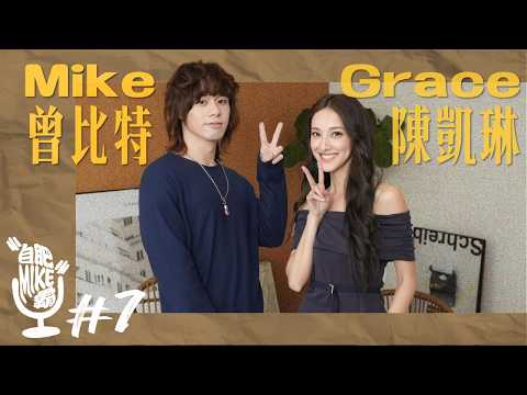 Mike 曾比特 X Grace 陳凱琳【自肥Mike霸】EP7 | I Love You