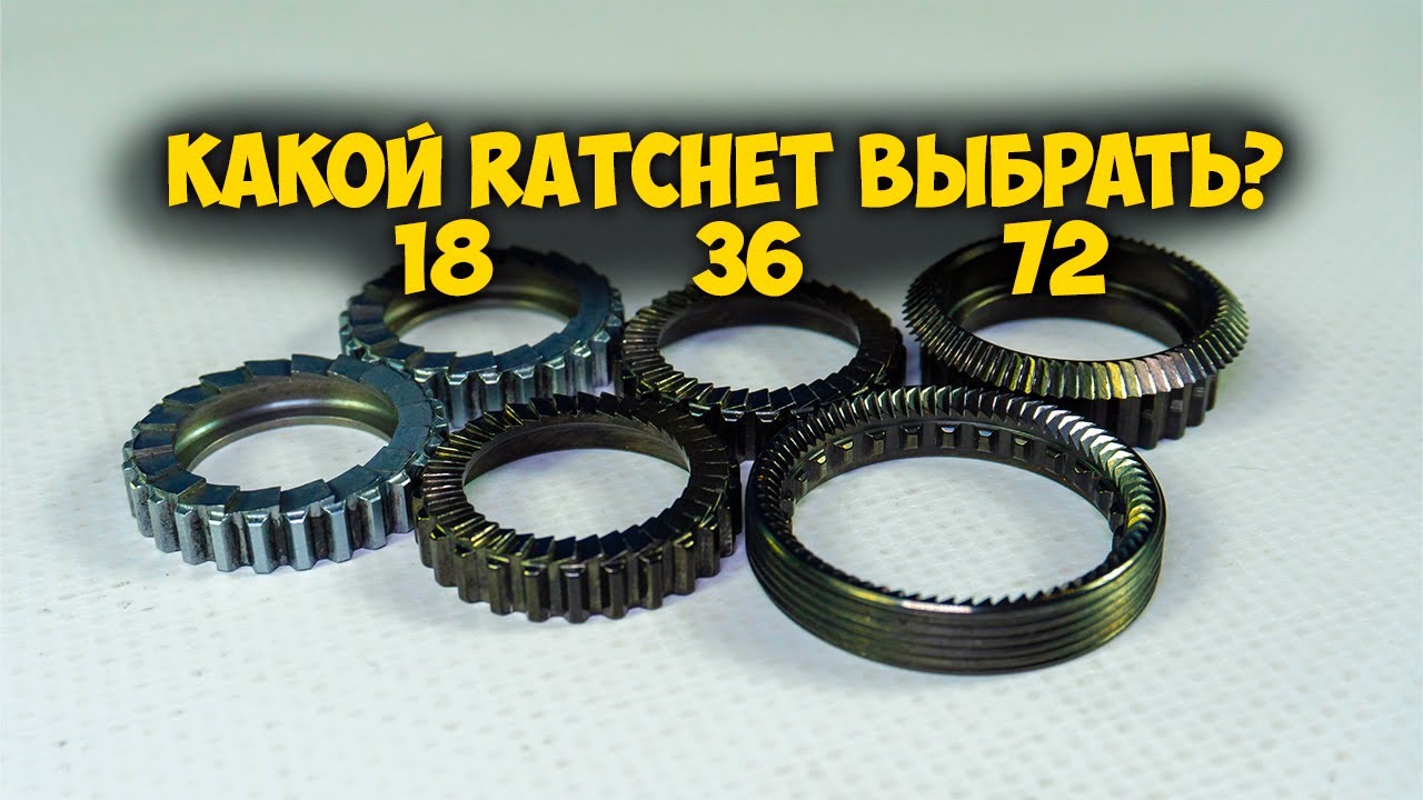 🔧 Топ-3 Ratchet: 18, 36 и 72 — Что выбрать? 🏆