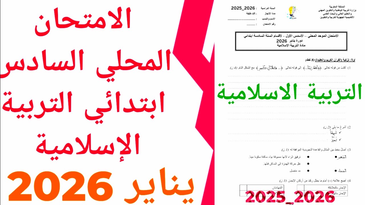 الامتحان الموحد المحلي في التربية الإسلامية السادس ابتدائي دورة يناير 2026 ن 3