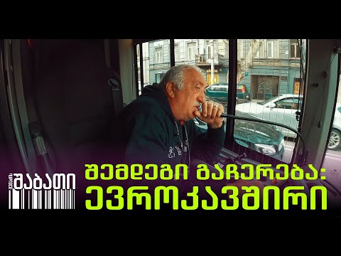 შემდეგი გაჩერება ევროკავშირი! - ექსკლუზიური ინტერვიუ ავტობუსის მძღოლთან
