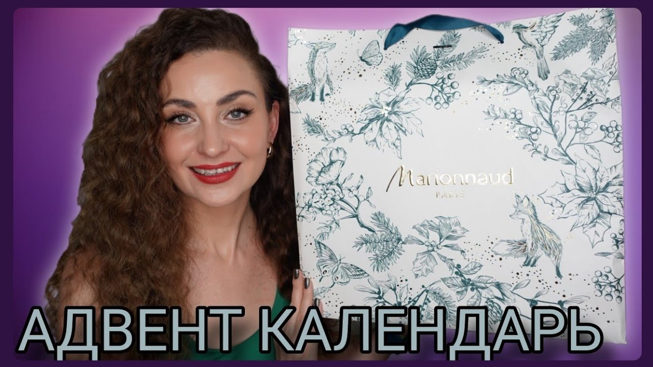 СРАЗУ ДВА АДВЕНТ КАЛЕНДАРЯ ОТ ФРАНЦУЗСКОГО ПАРФЮМЕРИ MARIONNAUD 🎄
