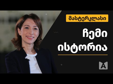 ამბავი და კონტექსტი | 1-ლი ლექცია