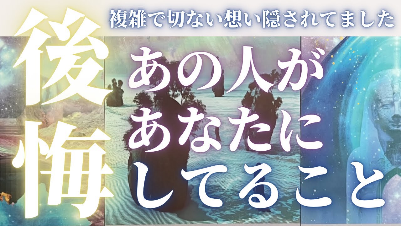 あなたに言えていない想いがあるようです🫣💓あの人があなたへ後悔していること🥺💓ひなたのタロット部屋💘タロット・ルノルマン占い☺️✨