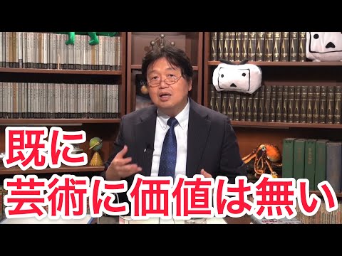 既に芸術に価値は無い。旧世代の価値を持ち込み過ぎているーサイコパスの思考【切り抜き】