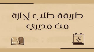 طريقة طلب إجازة من مديري | طلبات #طلب_اجازه_من_المدير #طلب_اجازة_من_مديري #تقديم_اجازه_عن_طريق_مديري