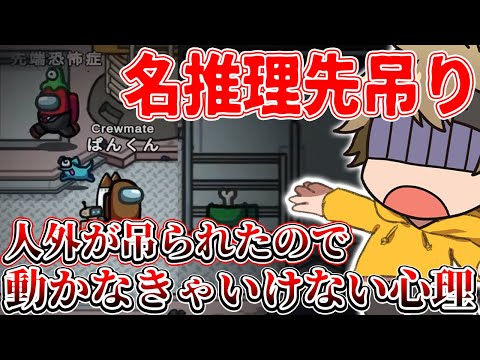 【Among us】狂人ムーブに思われた行動の黒貯金が大きすぎて名推理も虚しく先吊りされてしまう...【アモングアス/アマングアス/宇宙人狼】