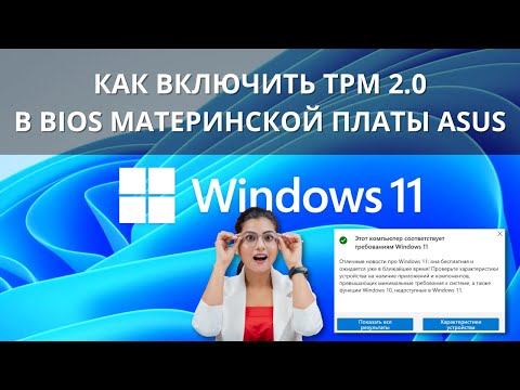 Как включить TPM 2.0 в BIOS материнской платы ASUS для Windows 11