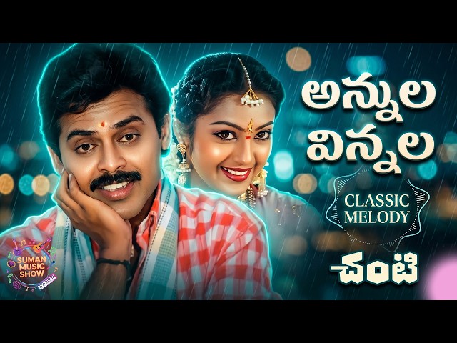 Annula Minnula Video Song - Chanti Telugu Super Hit Songs | Venkatesh | Meena | Illayaraja | SPB