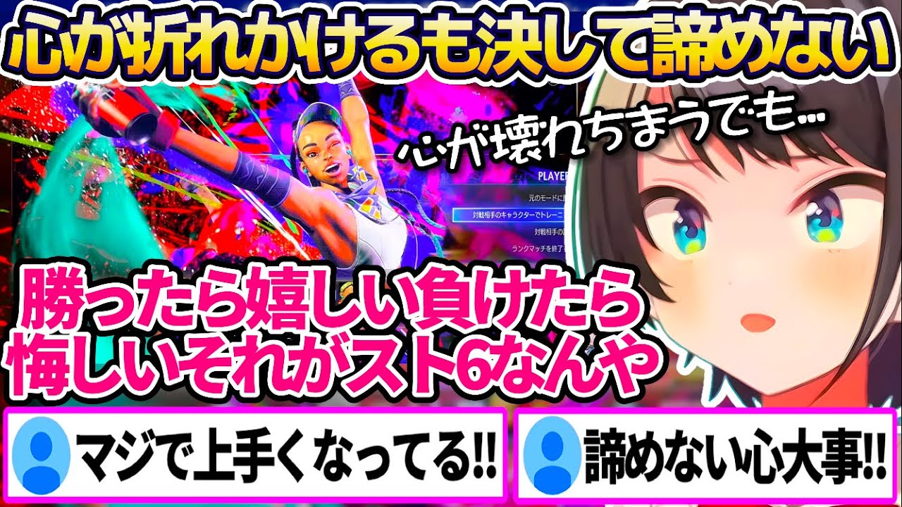 【スト6】ランク戦で負け続け心が折れかけるも、諦めずに戦い強くなっていくスバルのスト6まとめ!!【ホロライブ切り抜き/大空スバル/ストリートファイター6】