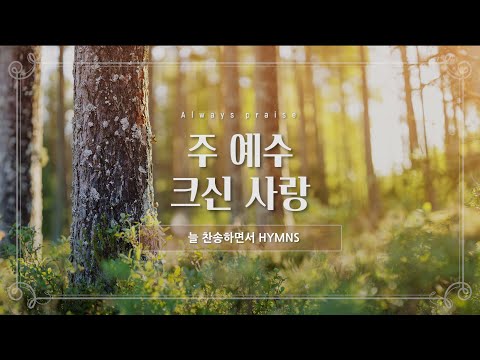 [늘찬송하면서 Hymns] 주 예수 크신 사랑 Tell Me the Old, Old Story