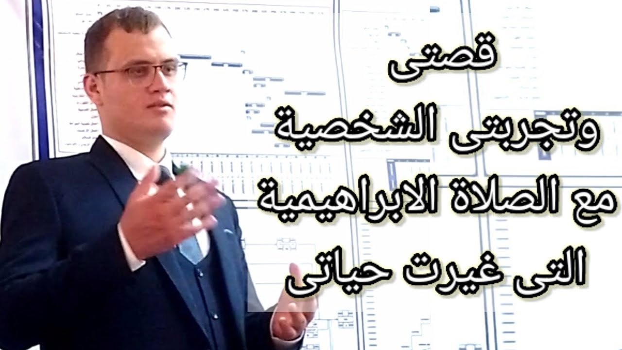 قصتى وتجربتى الشخصية مع الصلاة الابراهيمية التى غيرت حياتى