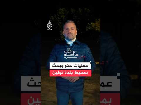 للبحث عن أسلحة لحزب الله.. الجيش اللبناني يقوم بعمليات حفر بمحيط بلدة تولين في لبنان