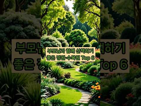 부모님과 함께 산책하기 좋은 정원·수목원 Top 6 #감성여행 #50대여행 #감성여행 #힐링코스 #추억여행 #중년라이프 #수목원 #서울근교정원 #산책코스