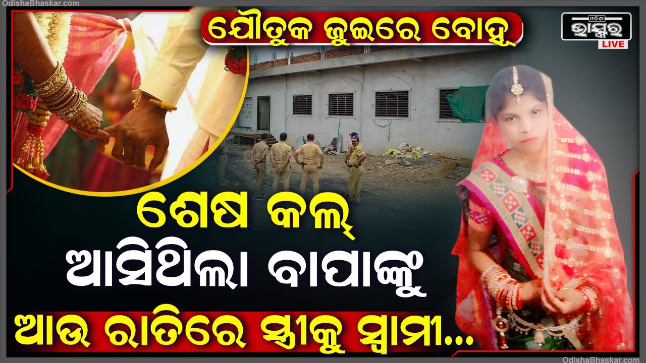 ଶେଷ ଥର ପାଇଁ କରିଥିଲେ ବାପାଙ୍କୁ କଲ୍ । ଆଉ ସକାଳୁ ଆସିଲା ଝିଅର ମୃତ୍ୟୁ ଖବର । କେମିତି ହେଲା ଝିଅର ମୃତ୍ୟୁ