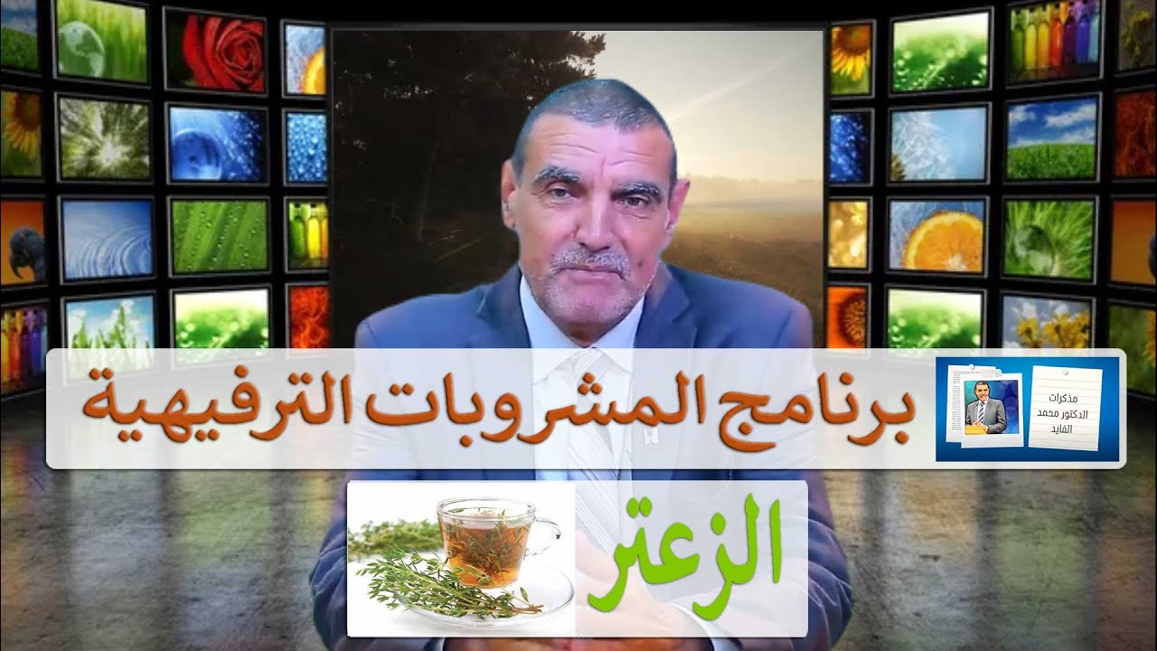 برنامج المشروبات الترفيهية، فوائد الزعتر الصحية