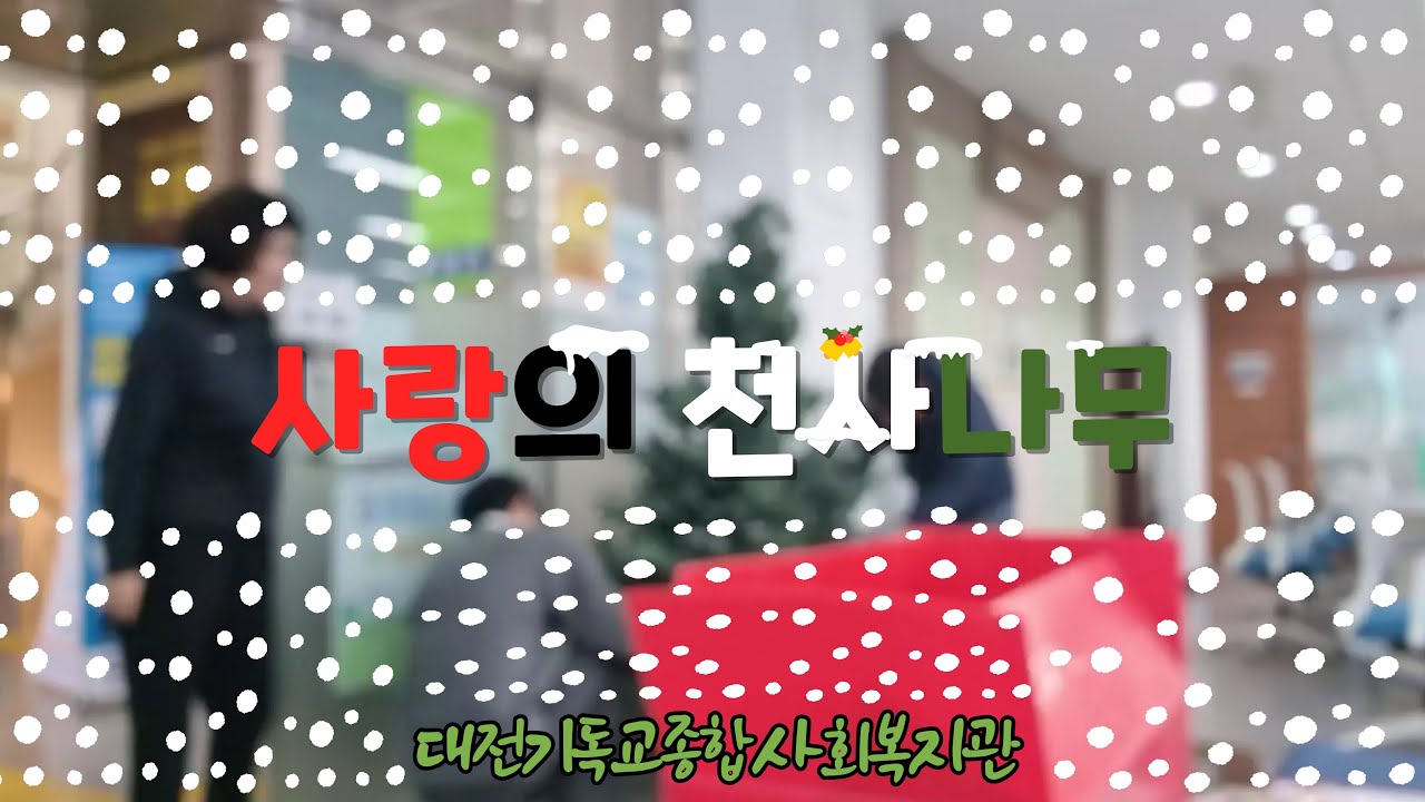 [대전기독교종합사회복지관] 사랑의 천사나무 후원자 감사영상