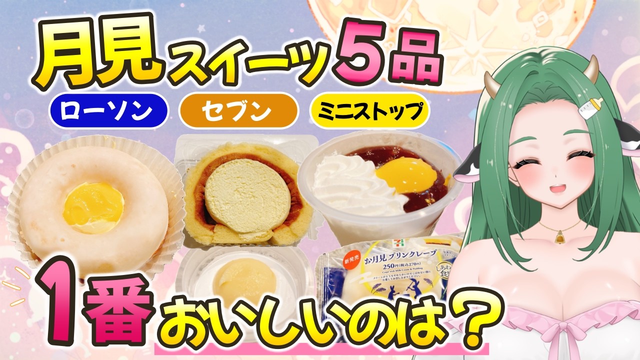 スイーツです Japanese Convenience Store Moon-Viewing Sweets | 5 Seasonal