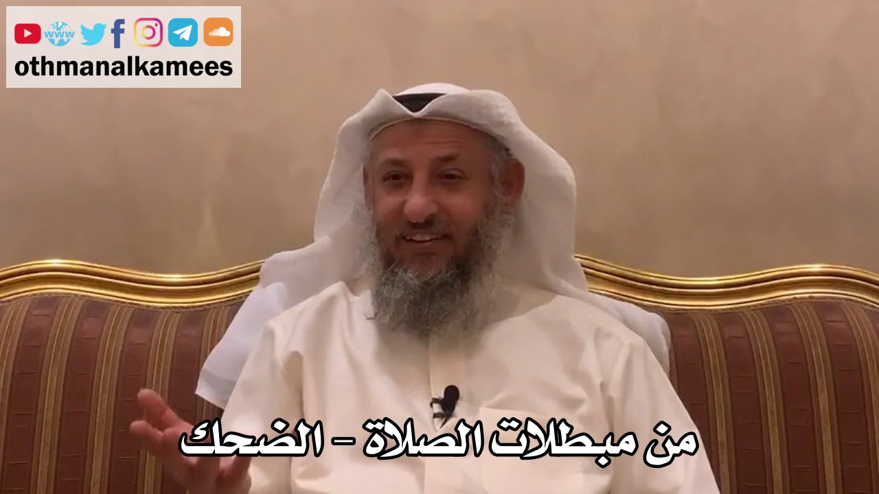 290 - من مبطلات الصلاة - الضحك - عثمان الخميس