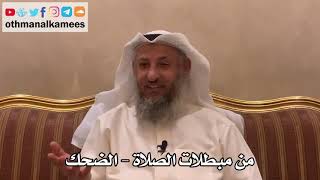 290 - من مبطلات الصلاة - الضحك - عثمان الخميس
