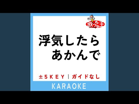 浮気したらあかんで (ガイド無しカラオケ) -2Key (原曲歌手:コレサワ)