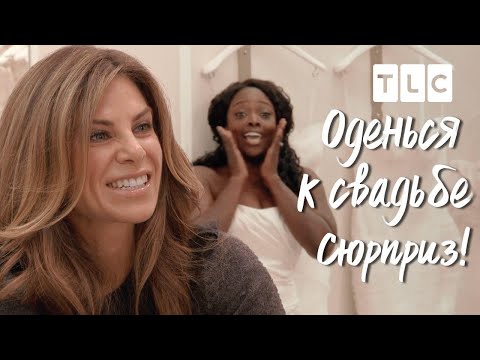 Сюрприз! | Оденься к свадьбе | TLC