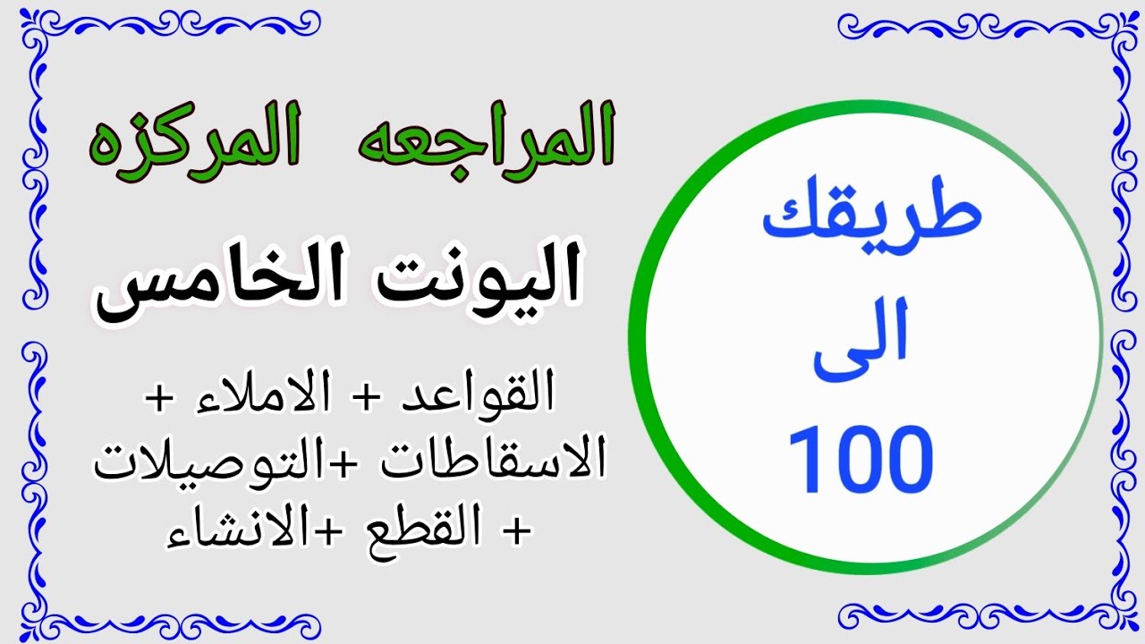 المراجعه المركزه اليونت الخامس طريقك الى 100😯 انكليزي السادس اعدادي 🥳