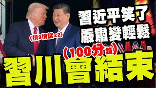 【全程字幕】習川會結束談了'100分'! '習近平笑了'會前會後表情藏玄機! 川普兩度向習說了悄悄話!