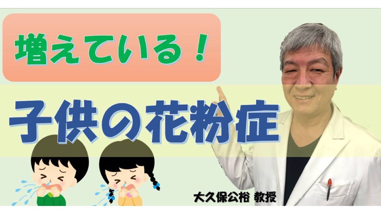 子供の花粉症の特徴やコロナとの違いは 治療で根治を目指す方法とは 大久保公裕先生がやさしく解説 Youtube