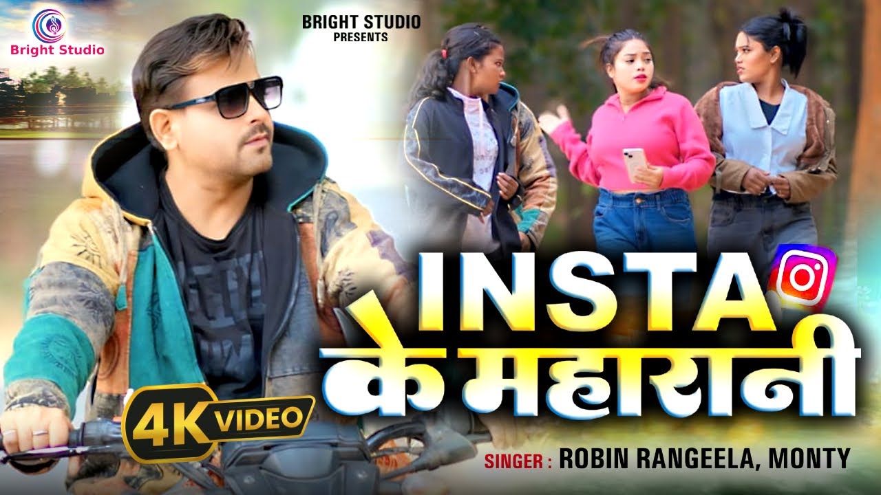 #Video | Insta के महारानी | #Robin Rangeela #Monty | New Khortha Video 2025 | Insta Ke Maharani |