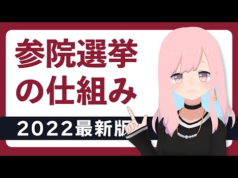 【選挙直前！】参議院選挙のしくみが分かる動画【2022年最新版】