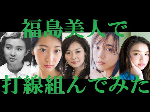 【福島美人】打線組んでみた