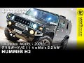 ハマーH2 グリルガード/リフトアップ【在庫車】HUMMER H2 岐阜市NINE'S