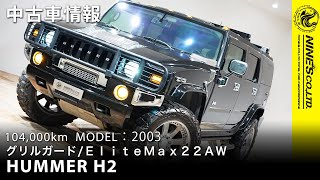 ハマーH2 グリルガード/リフトアップ【在庫車】HUMMER H2 岐阜市NINE'S