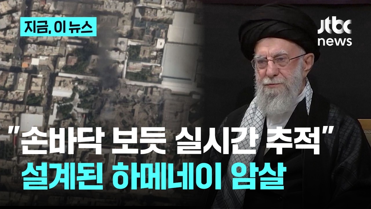 손바닥 보듯 하메네이 '실시간 추적'…