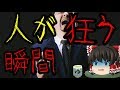 怖いスレシリーズ『人が狂う瞬間』