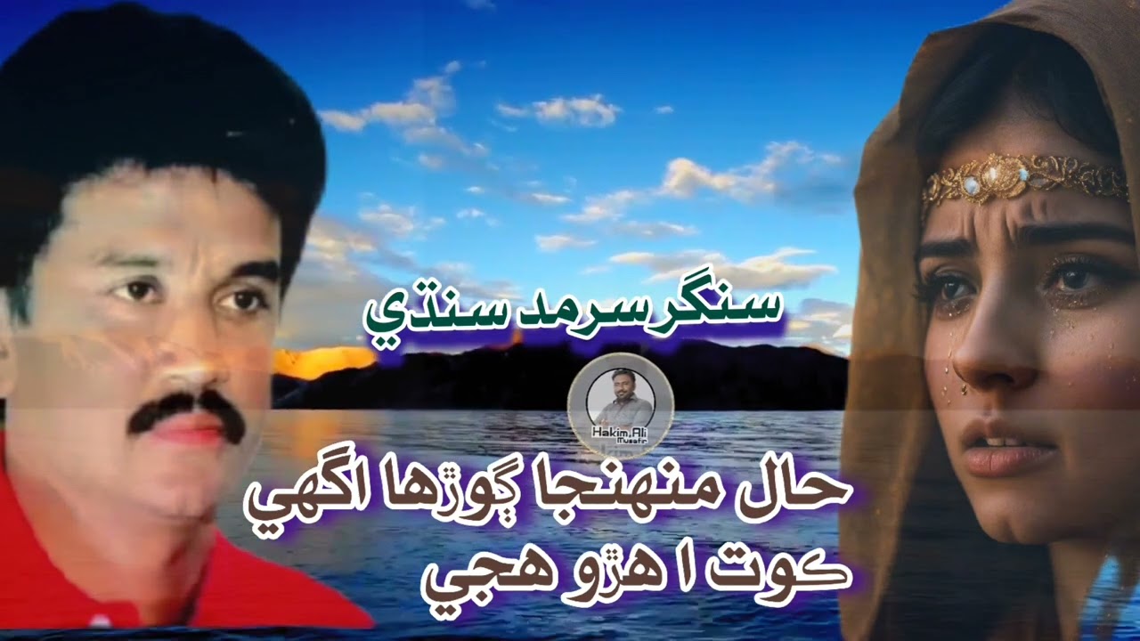 #sindhisong #oldsindhisong #sarmadsindhi