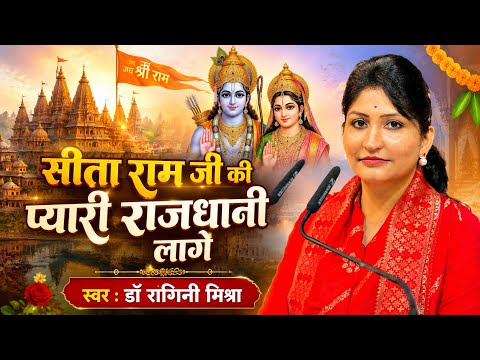 सीता राम जी की प्यारी राजधानी लागे | डॉ. रागिनी मिश्रा | New Ram Bhajan 2026 | Ayodhya Bhajan