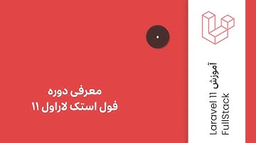 اپیزود ۰ : معرفی دوره آموزش فول استک لاراول ۱۱ ؛ ساخت CMS با Laravel 11,  Inertia.js و Vue 3