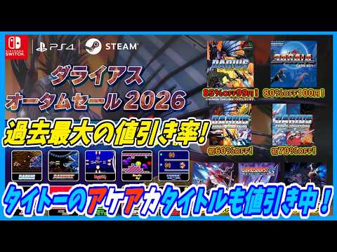 【セール情報】ダライアスお披露目の日！タイトーのダウンロードタイトルが過去最大の値引き！アケアカ作品も値引き中！【レトロゲーム】の配信サムネイル