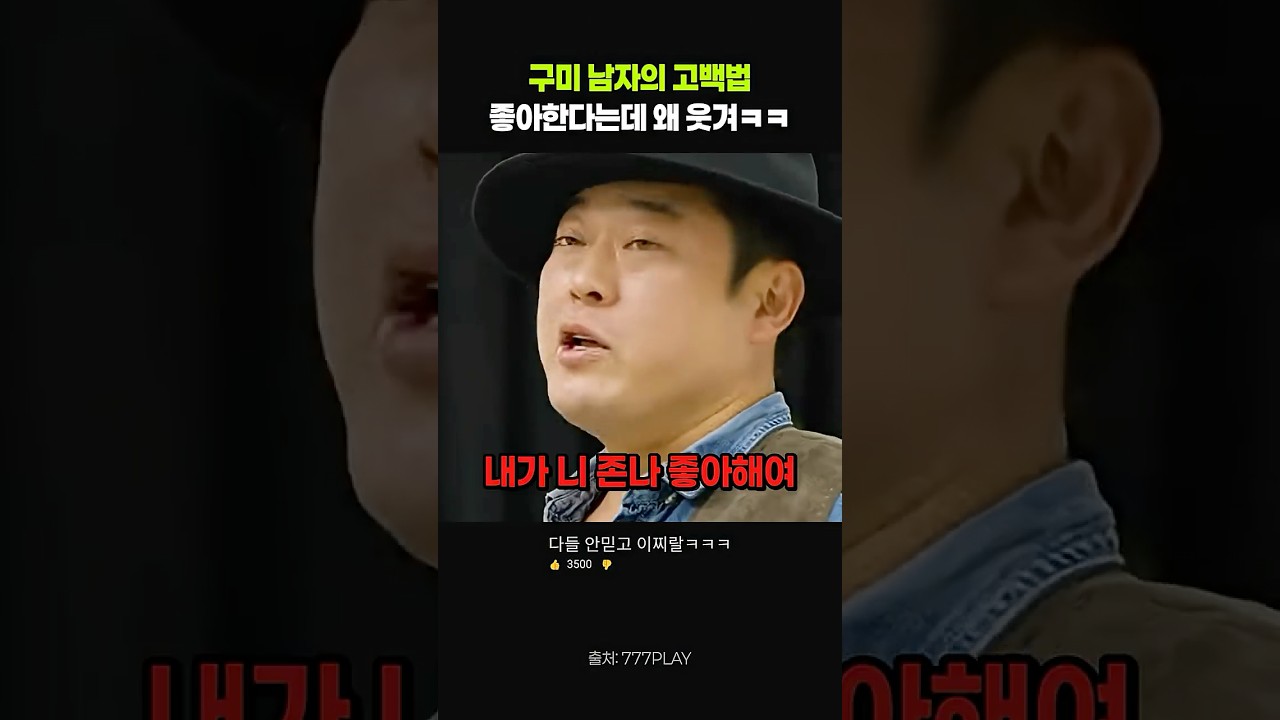 이선민의 구미 남자 고백법, 좋아한다는데 왜 웃겨ㅋㅋ