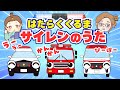 【はたらくくるまの歌】消防車・救急車・パトカー🚨サイレンならしてゴーゴー!