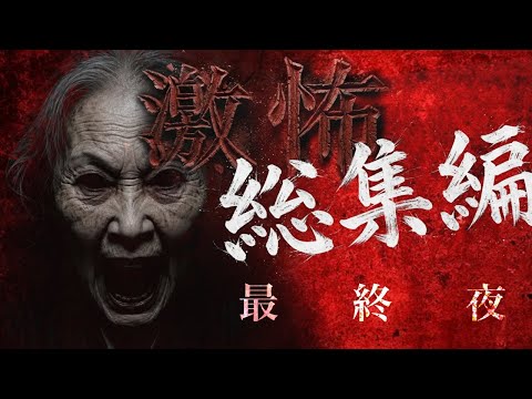 【激怖】上半期総集編 最終夜