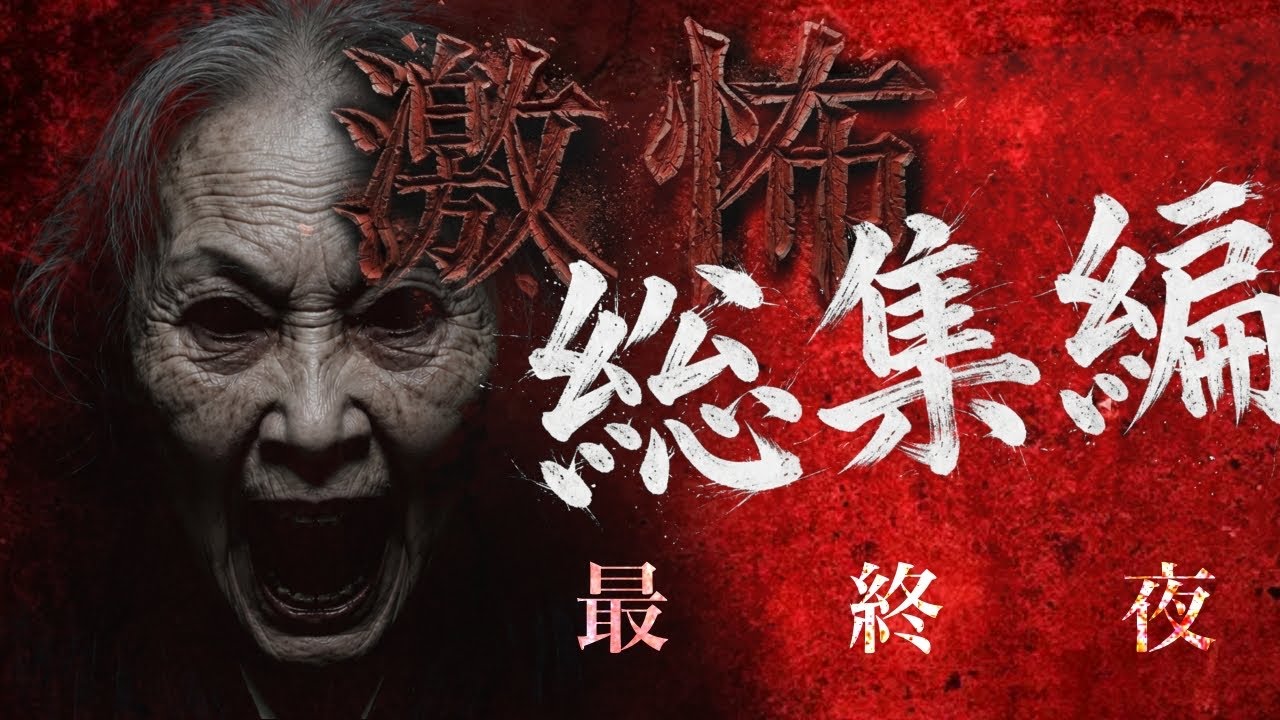 激怖】上半期総集編 最終夜 - YouTube