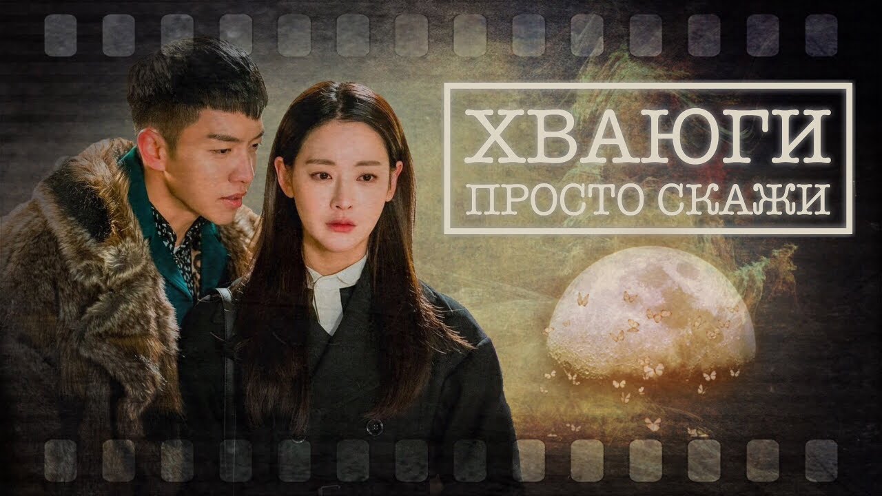 Просто скажи ❖ Клип к дораме Хваюги ❖ Сон О Гон и Чон Сон Ми